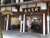 黄龙溪森旺客栈 - 酒店外部