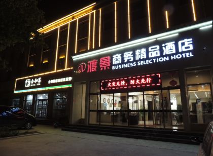 高碑店渡景商務精品飯店