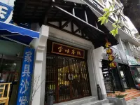 興山金順客棧 - 2星級