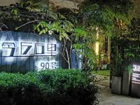 杭州今丘石里民宿(西湖雷峰塔店) - 整栋