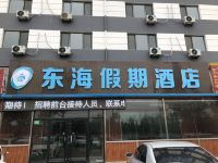 东海假期商务酒店(胶州火车站店)