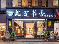 毕节盘古书香精品酒店