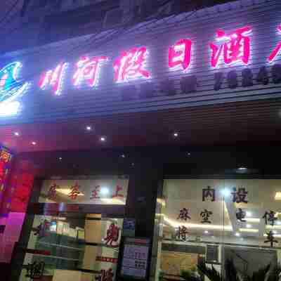 川河假日酒店(石阡夜郎古泉景區店) Hotel Exterior