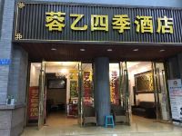 重庆蓉乙四季酒店