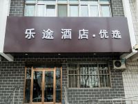 乐途优选酒店(北京鼓楼地铁站店)
