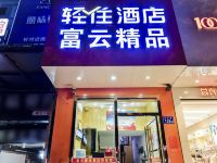 长沙富云精品酒店 - 酒店附近