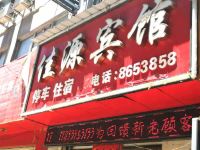 陇南佳源宾馆