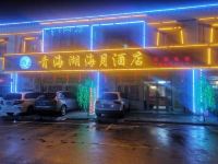 青海湖海月酒店 - 酒店外部