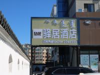 如家驿居(霍林郭勒泰丰大街创业路店)