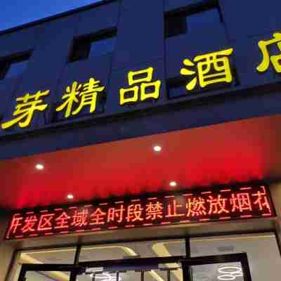 秦皇島麥芽精品酒店 Hotel Exterior