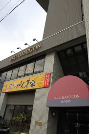 ホテル ハミルトン札幌