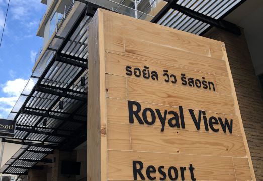 3. 로얄 뷰 리조트..
