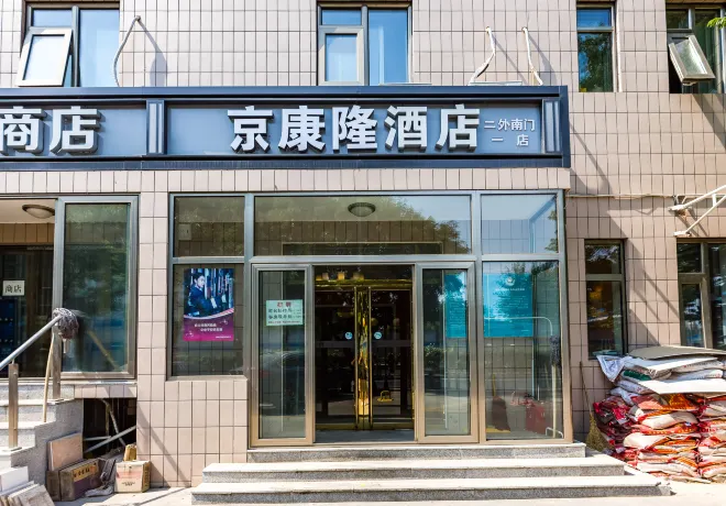 京康隆酒店（北京二外南門二店） 附近的酒店