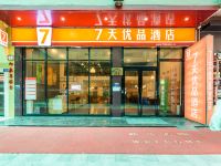 7天优品酒店(广州南站汉溪长隆站祈福新邨店)