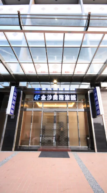 金沙商務旅館