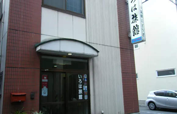青森伊呂波旅館
