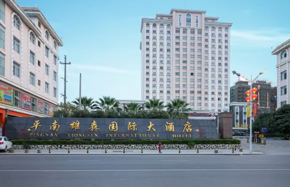 平南雄森國際酒店（貴港平南汽車總站中心廣場店）