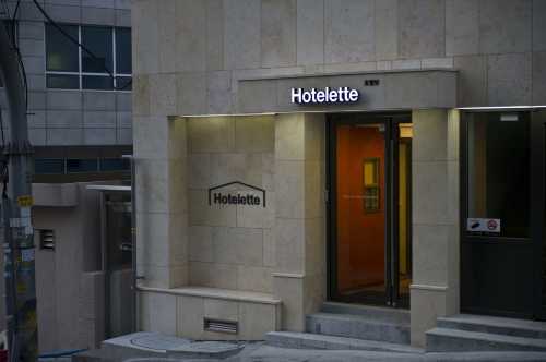 서울역 호텔릿 (Hotelette)