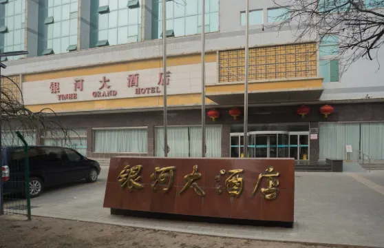 銅川銀河大酒店