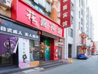 长春花喜宾馆