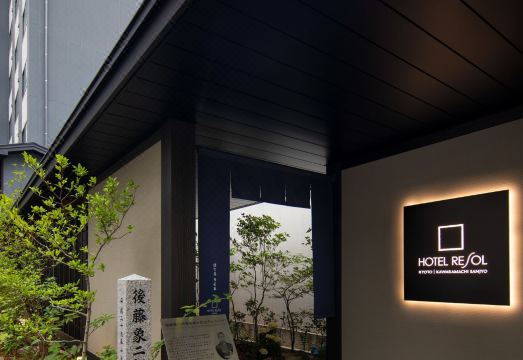 호텔 리솔 교토 가와라마치 산조 로비