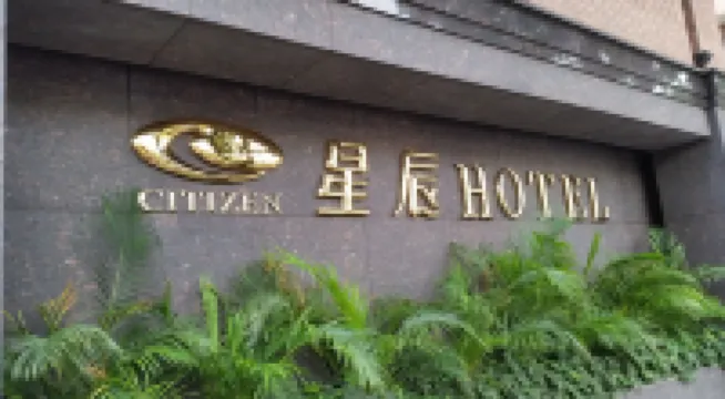 台北星辰大飯店 捷運古亭站附近的飯店