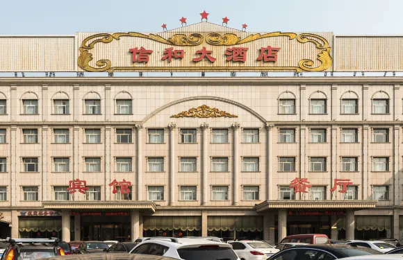 南皮信和大酒店