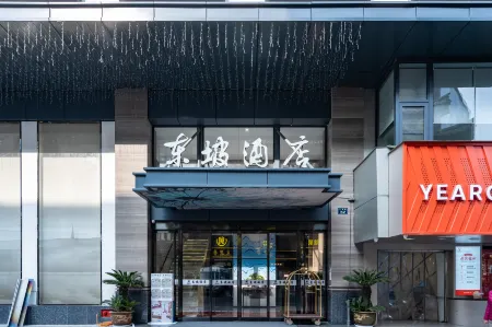 Dongpo Hotel Отели рядом с достопримечательностью «Quyuanfenghe (Breeze-Rustled Lotus In Quyuan Garden)»