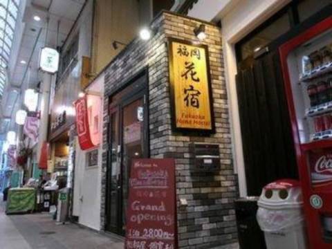 Fukuoka Hana Hostel 福岡花宿 福岡 を宿泊予約 22年安い料金プラン 口コミ 部屋写真 Trip Com