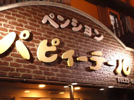 ペンション パピィーテール 函館 宿泊予約 安い料金プラン 口コミ 部屋写真 Trip Com ペンション パピィーテール 函館 宿泊予約 安い料金プラン 口コミ 部屋写真 Trip Com