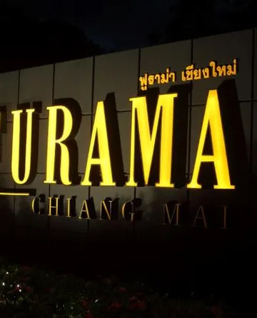 รูปภาพของโรงแรมฟูราม่า เชียงใหม่