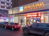 雅斯特酒店(南宁玉洞地铁站店) - 酒店外部