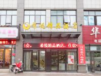 上饶希悦精品酒店 - 酒店外部