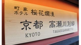 kyoto-takasegawa-bettei