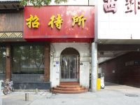 煤炭部郑州设计研究院招待所 - 酒店外部