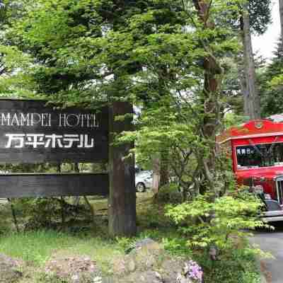 万平ホテル Hotel Exterior