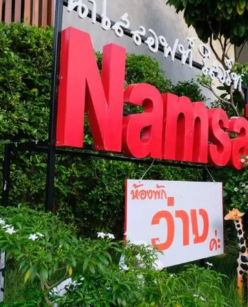 รูปภาพของน้ำใส ลอฟท์ รีสอร์ท