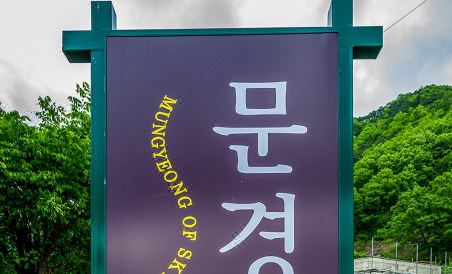 Mungyeong Haneul Pension - Housity