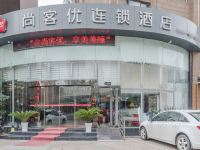 尚客优连锁酒店(安庆文苑世家店) - 酒店外部