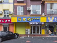 驿家365连锁酒店(鹿泉向阳大街店) - 酒店外部