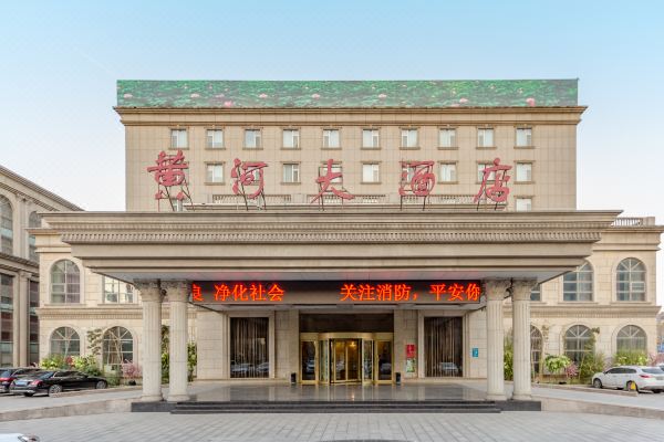 济南黄河大酒店