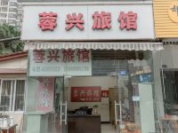 成都蓉兴旅馆武侯区店