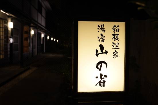 箱根温泉 湯宿 山の省 箱根 宿泊予約 安い料金プラン 口コミ 部屋写真 Trip Com 箱根温泉 湯宿 山の省 箱根 宿泊予約 安い料金プラン 口コミ 部屋写真 Trip Com