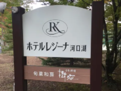 โรงแรมเรจินา คาวากูชิโกะ โรงแรมใกล้Ubuyagasaki Shrine