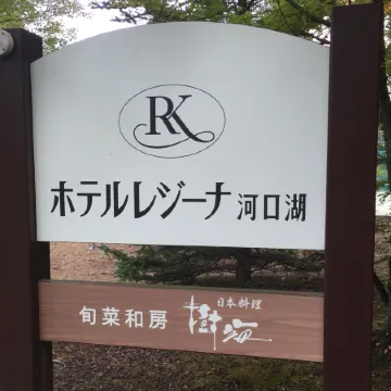 Hotel Regina Kawaguchiko Отели рядом с достопримечательностью «Железнодорожная станция Фудзисан»