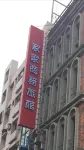家家商務旅館 宜蘭住宿飯店