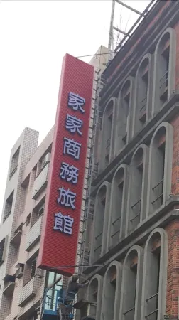 家家商務旅館