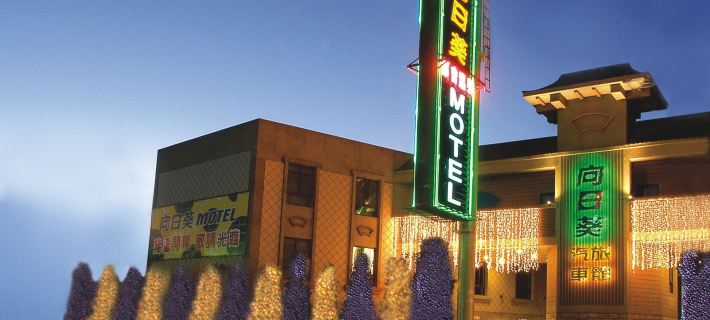 Sunflower Motel Hotels in Hsinchu