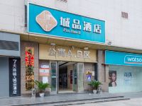 非繁城品酒店(永州冷水滩零陵中路金水湾广场店) - 酒店外部