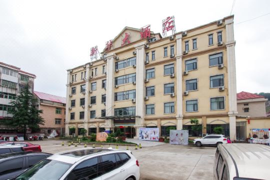 新县新华大酒店